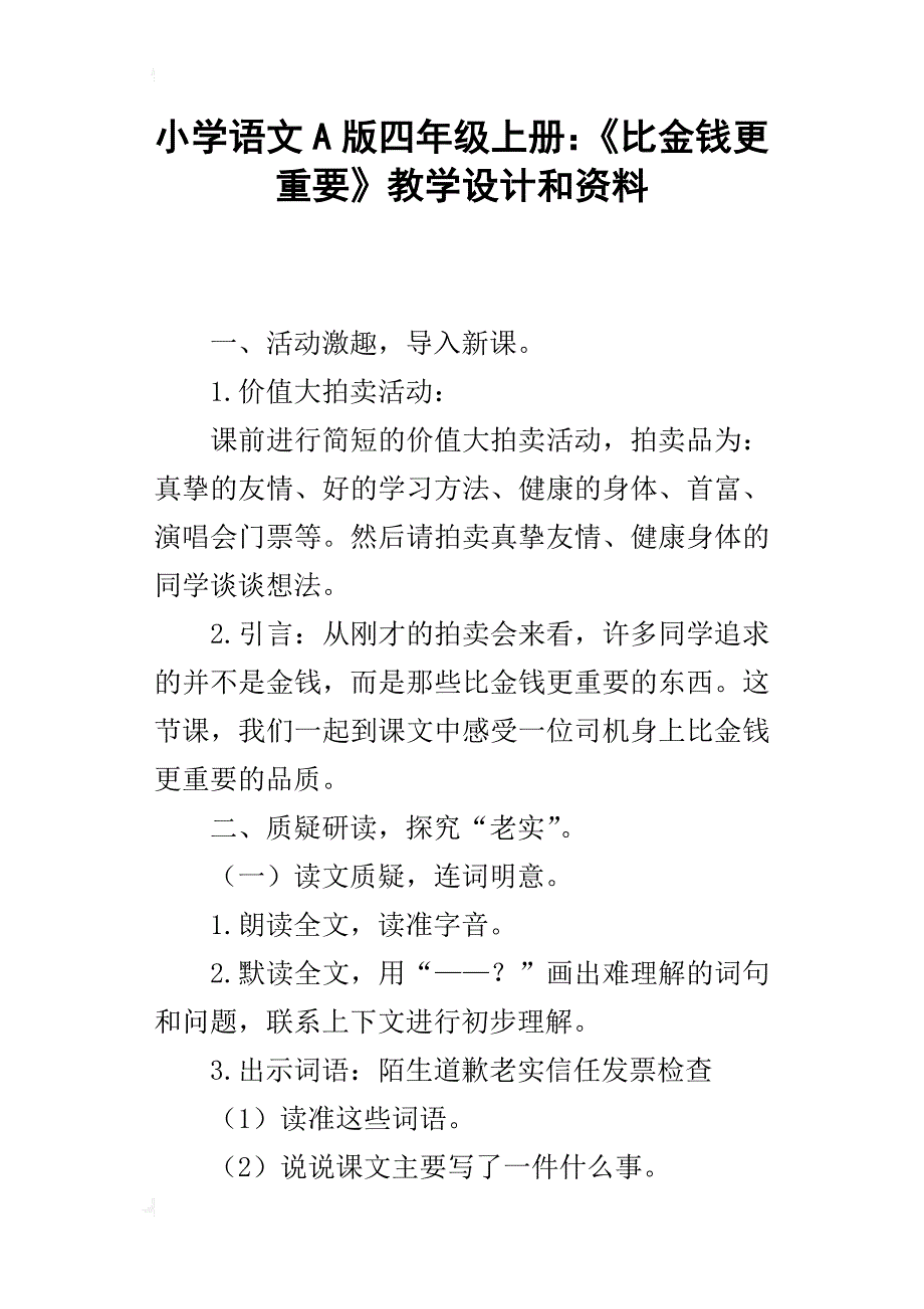 小学语文a版四年级上册：《比金钱更重要》教学设计和资料_1_第1页