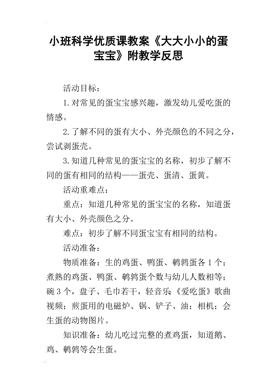 小班科学优质课教案《大大小小的蛋宝宝》附教学反思_第1页