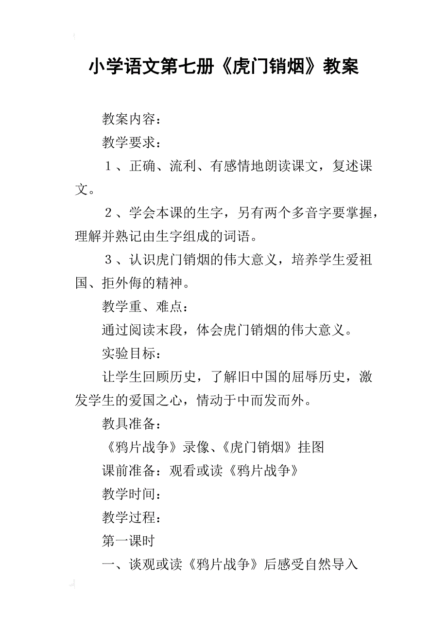 小学语文第七册《虎门销烟》教案_第1页