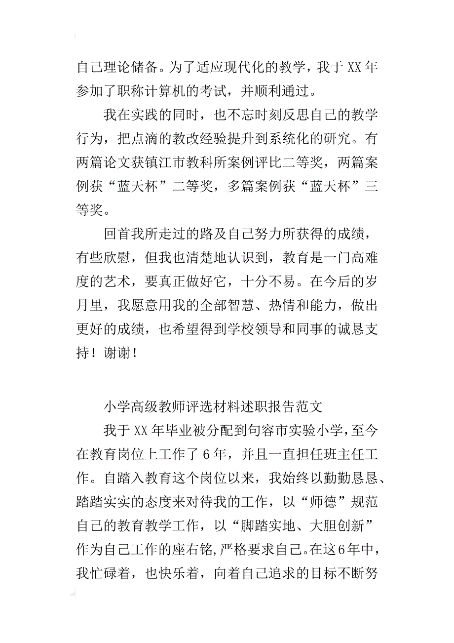 小学高级教师评选材料述职报告范文_第3页