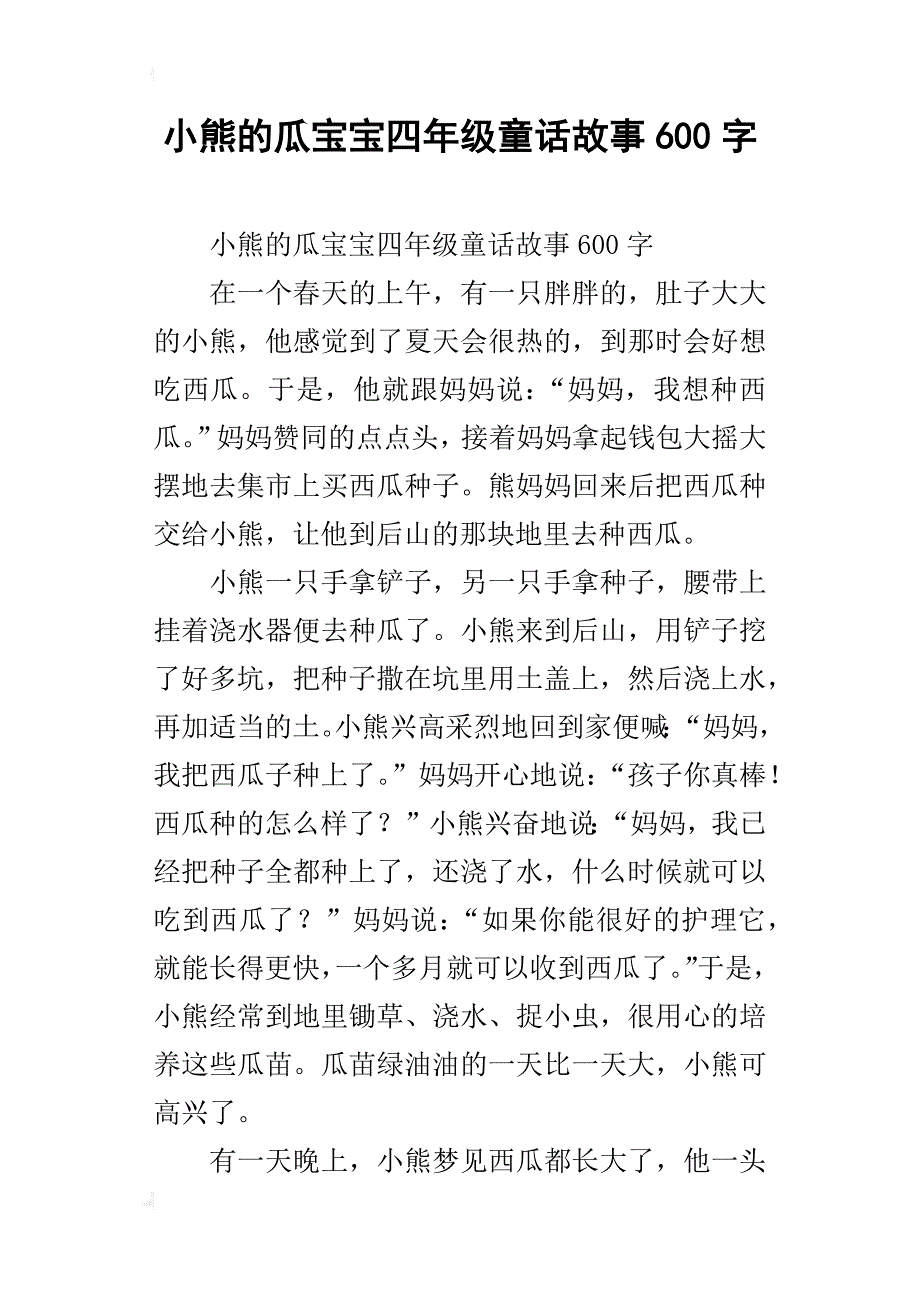 小熊的瓜宝宝四年级童话故事600字_第1页