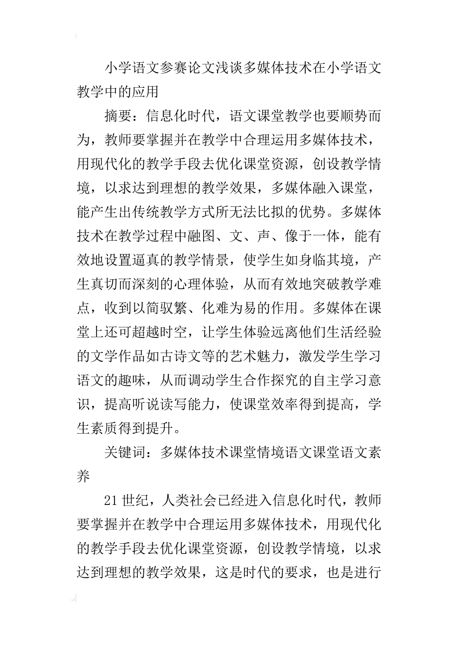 小学语文参赛论文浅谈多媒体技术在小学语文教学中的应用_第4页