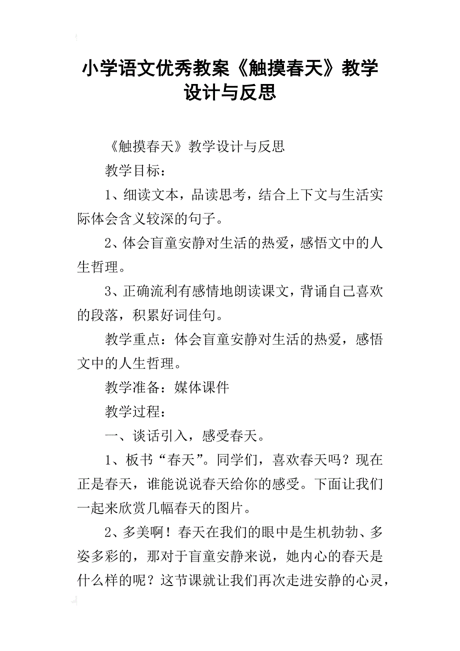 小学语文优秀教案《触摸春天》教学设计与反思_第1页