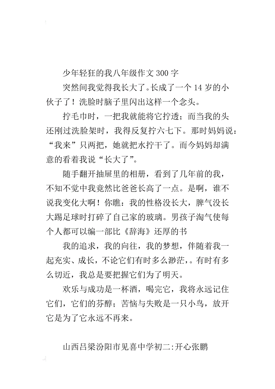 少年轻狂的我八年级作文300字_第3页