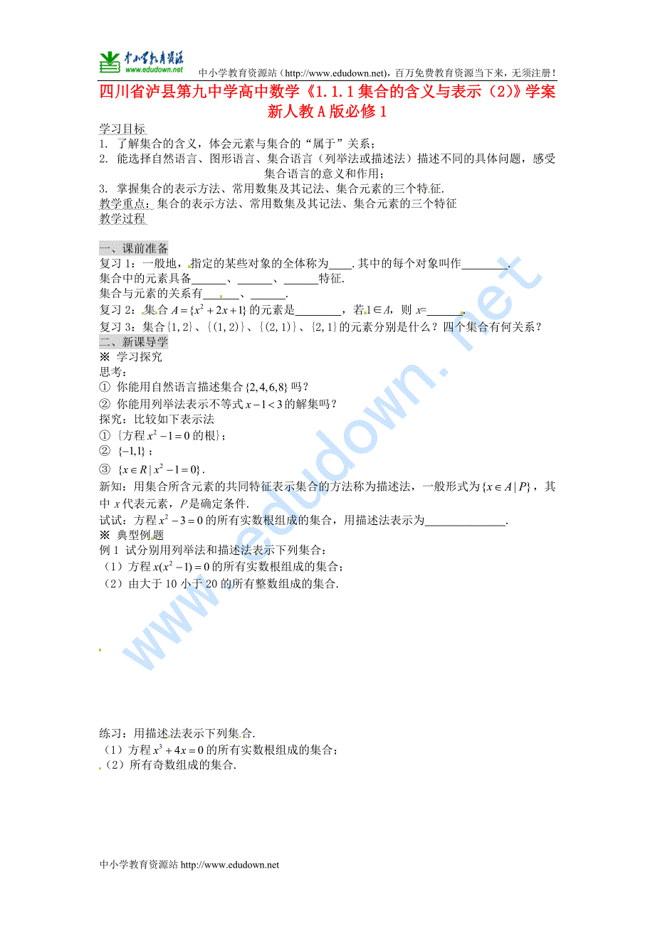 人教A版数学必修一《1.1.1集合的含义与表示（2）》学案_第1页