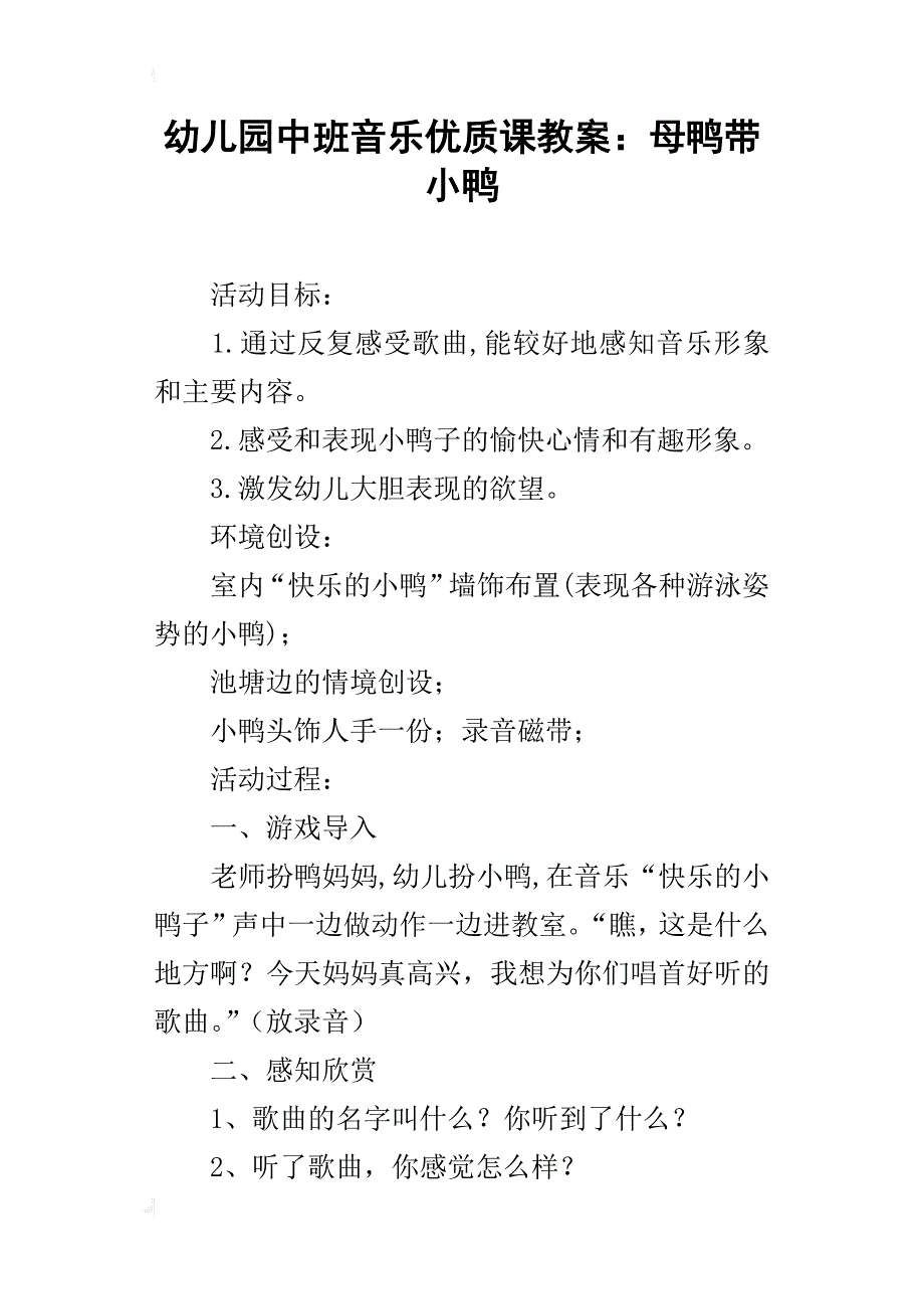 幼儿园中班音乐优质课教案：母鸭带小鸭_第1页