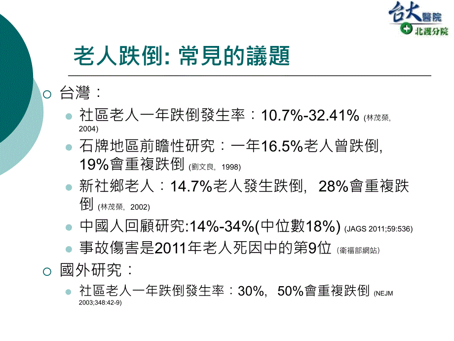 长照体系内之跌倒预防与处置_第4页