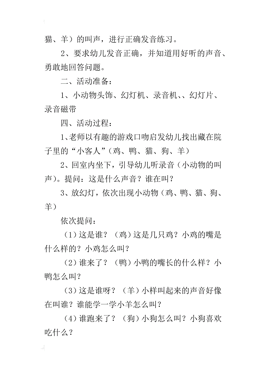 小班语言教育活动设计及教学反思：故事《唱歌比赛》_第3页