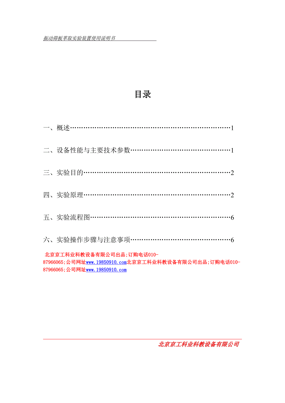 振动筛萃取实验装置说明书_第1页