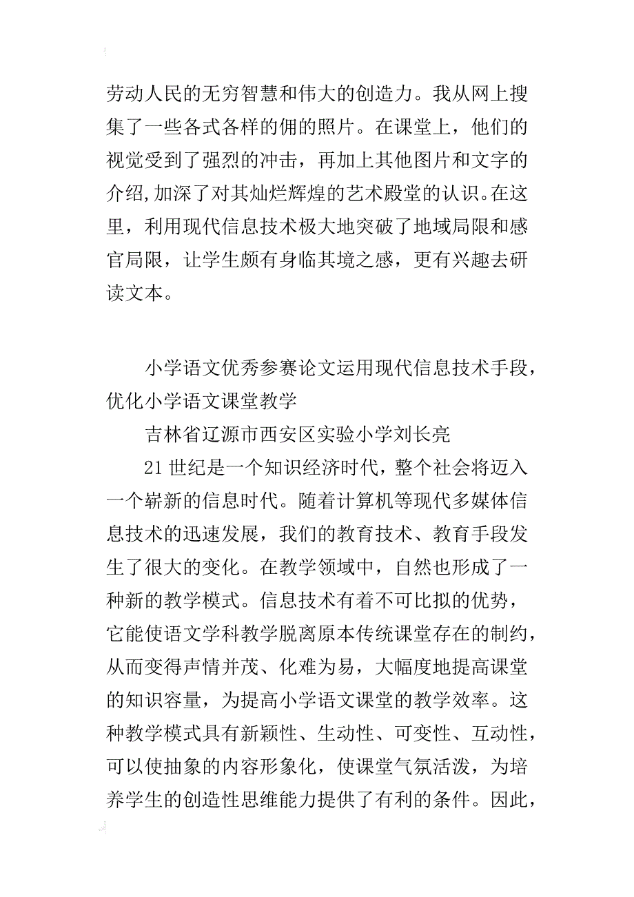 小学语文优秀参赛论文运用现代信息技术手段，优化小学语文课堂教学_第4页