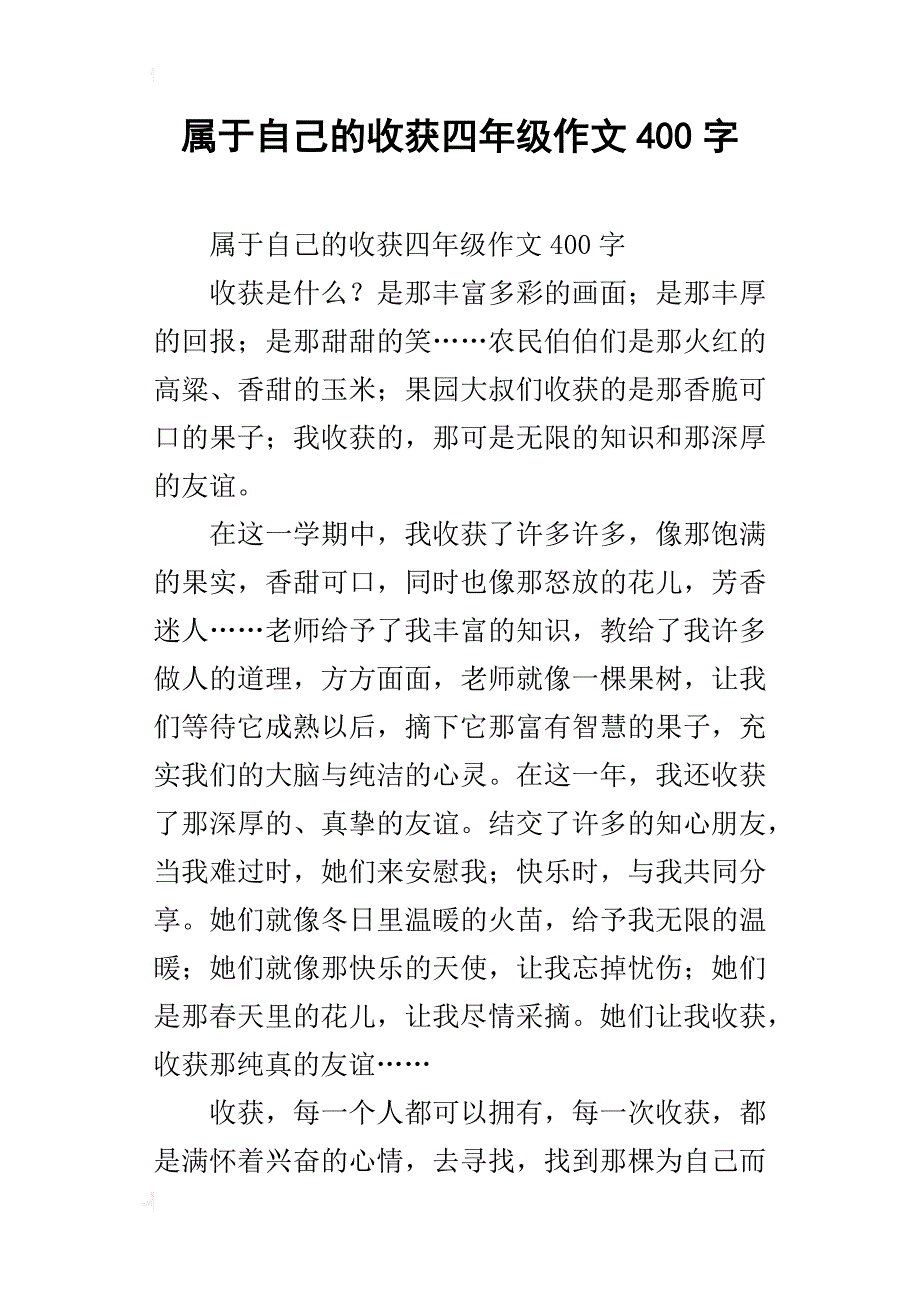 属于自己的收获四年级作文400字_第1页