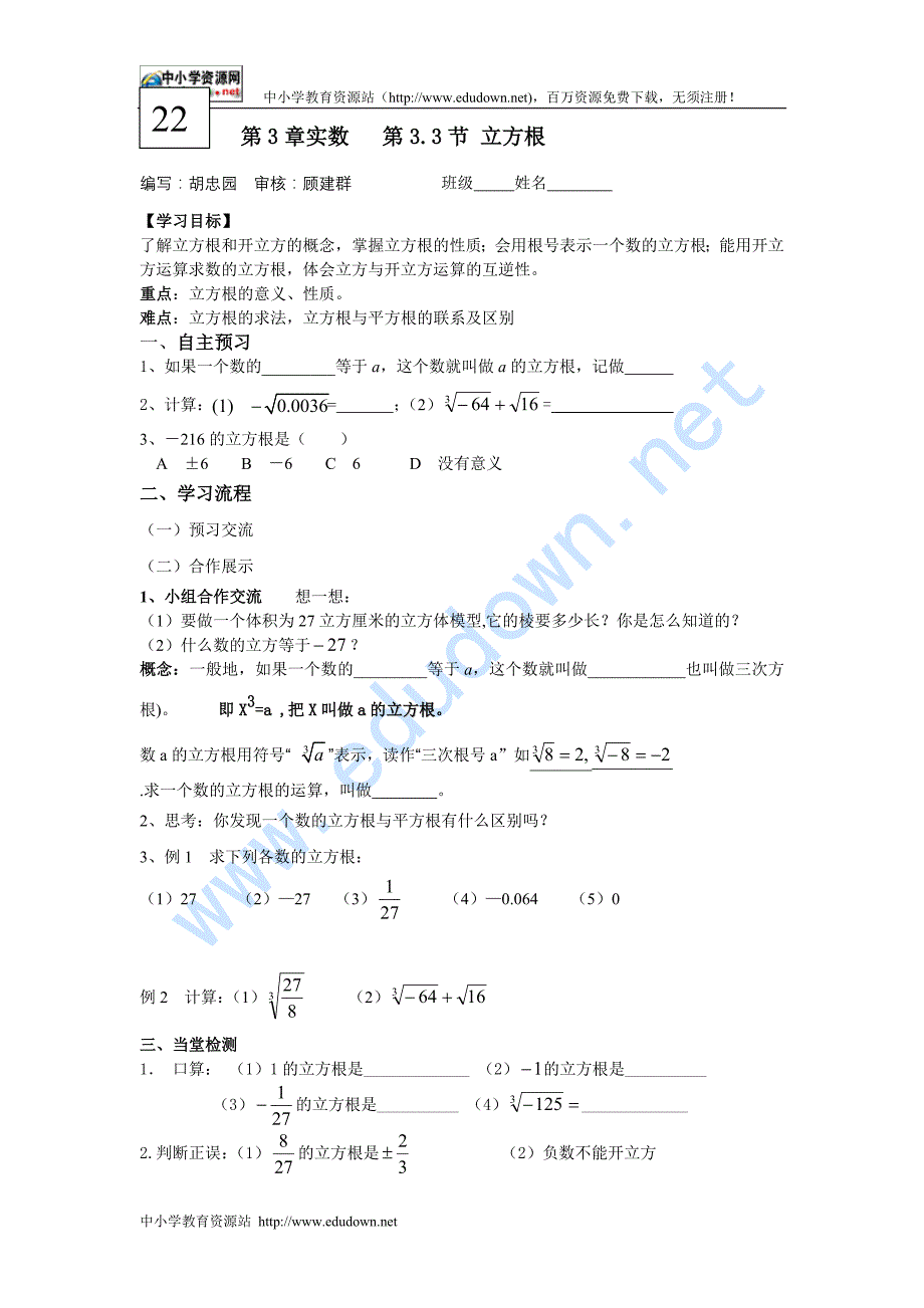 鲁教版七上3.3《立方根》word学案_第1页