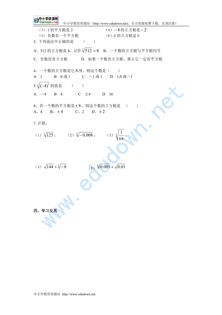 鲁教版七上3.3《立方根》word学案_第2页