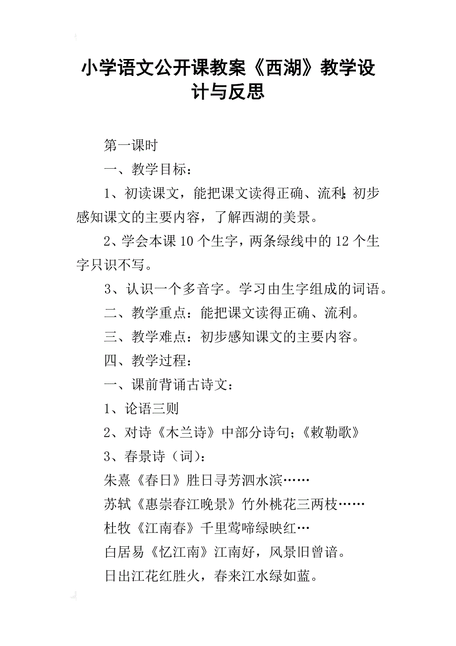 小学语文公开课教案《西湖》教学设计与反思_第1页