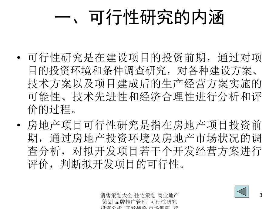 第十二章 房地产开发项目可行性研究_第3页