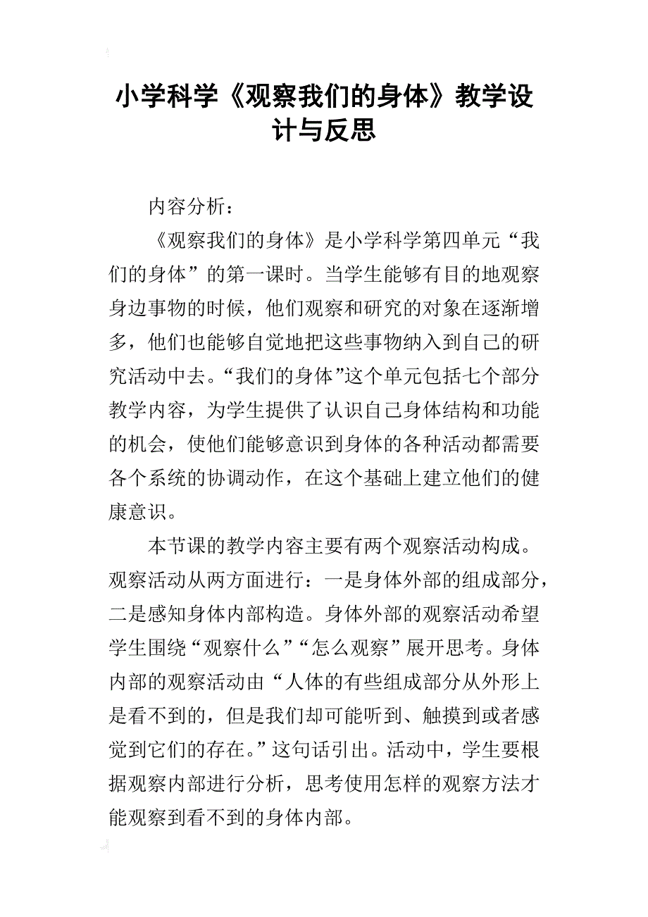 小学科学《观察我们的身体》教学设计与反思_第1页