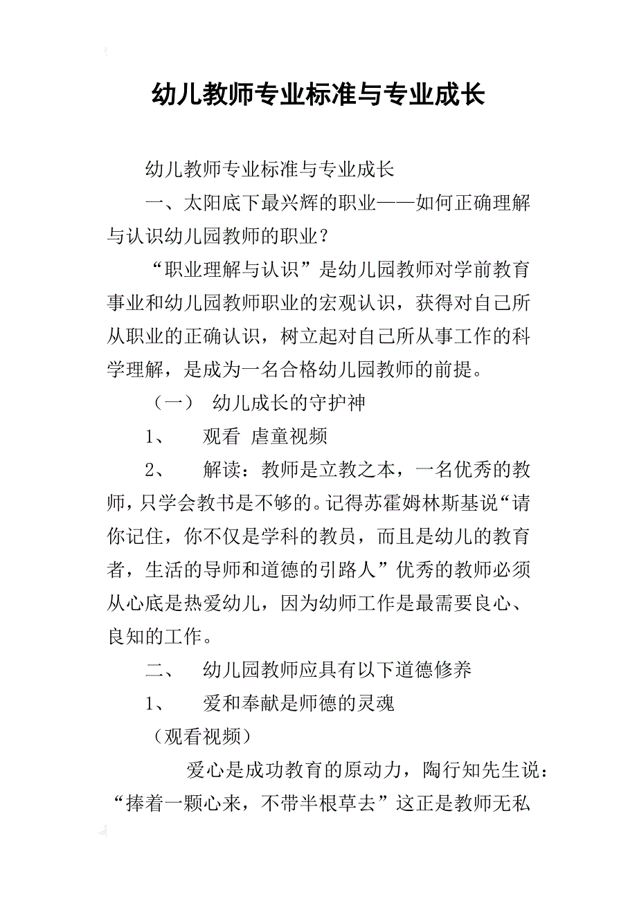 幼儿教师专业标准与专业成长_第1页