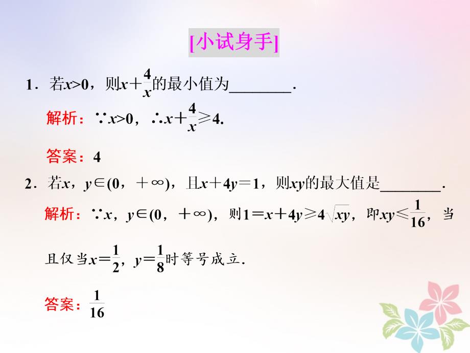 2018届高中数学第三章不等式3.4基本不等式课件苏教版选修_第4页