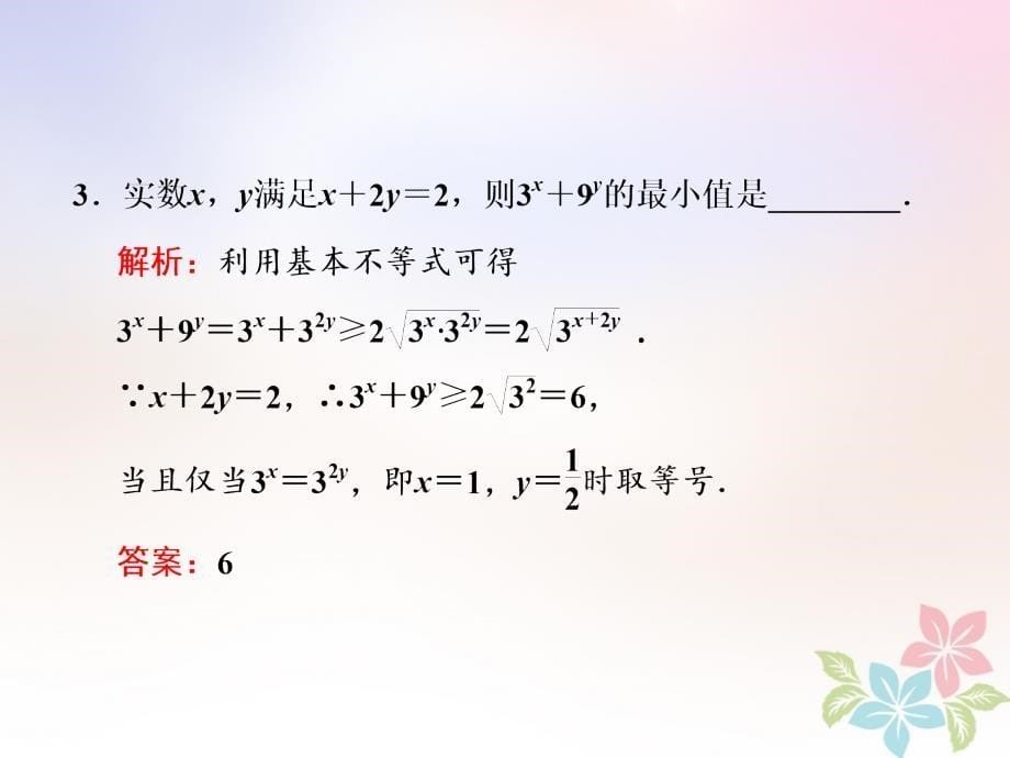 2018届高中数学第三章不等式3.4基本不等式课件苏教版选修_第5页