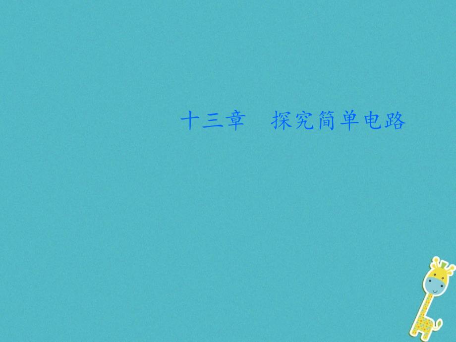 2018届九年级物理上册13.1从闪电谈起教学课件新版粤教沪版_第1页