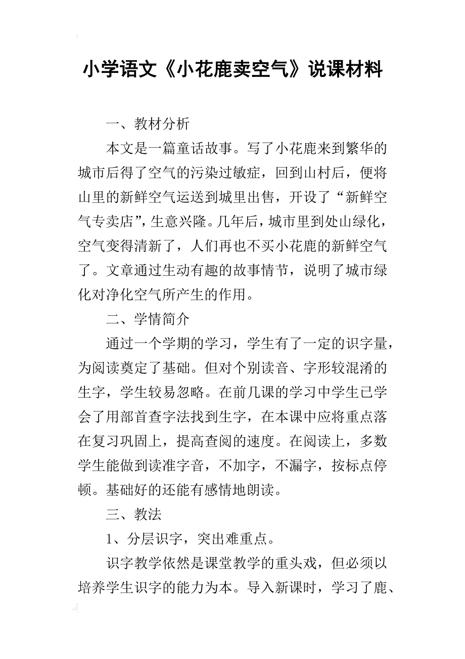 小学语文《小花鹿卖空气》说课材料_第1页