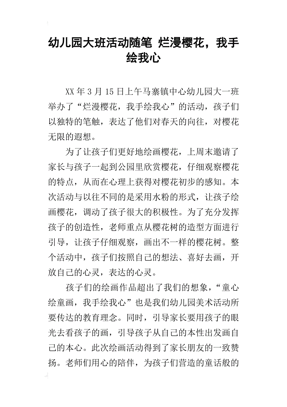 幼儿园大班活动随笔 烂漫樱花，我手绘我心_第1页