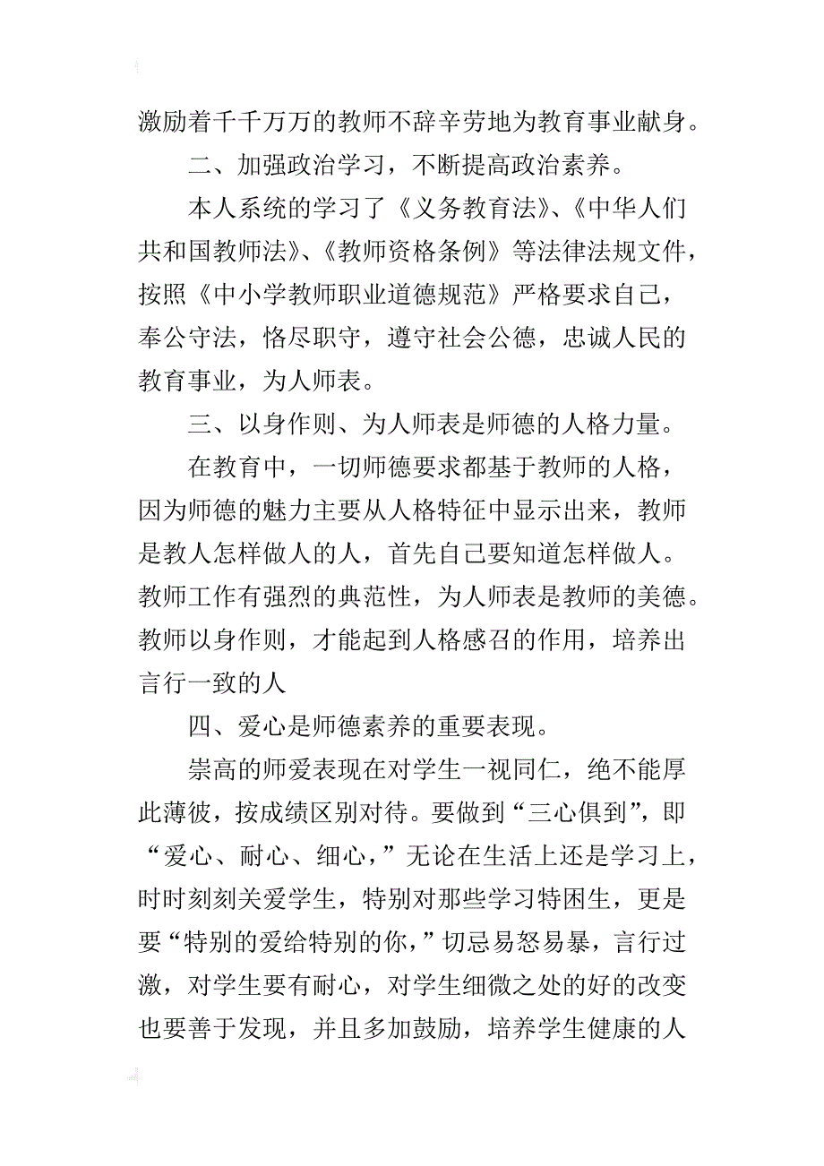 师德师风教育学习心得体会范文_第2页