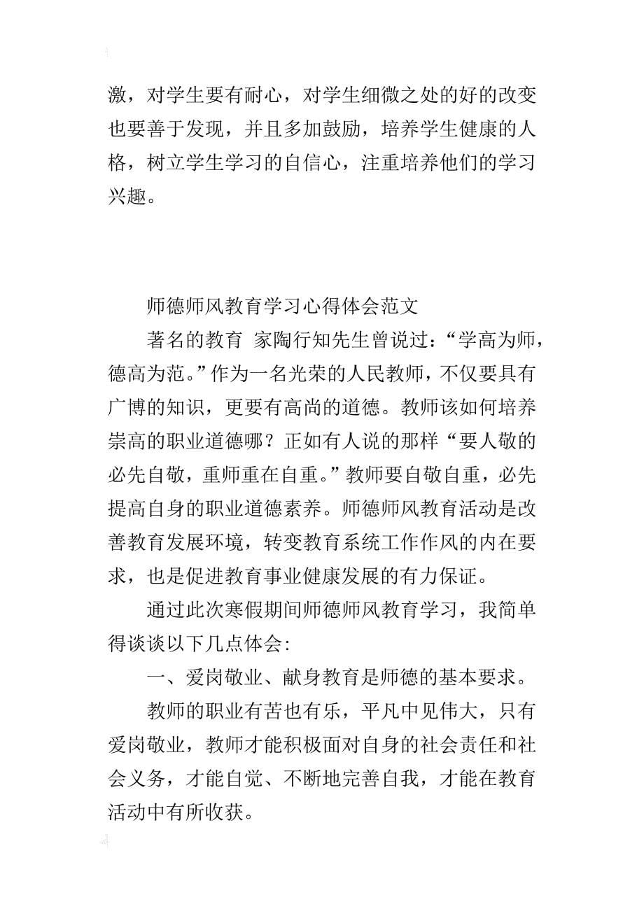 师德师风教育学习心得体会范文_第5页