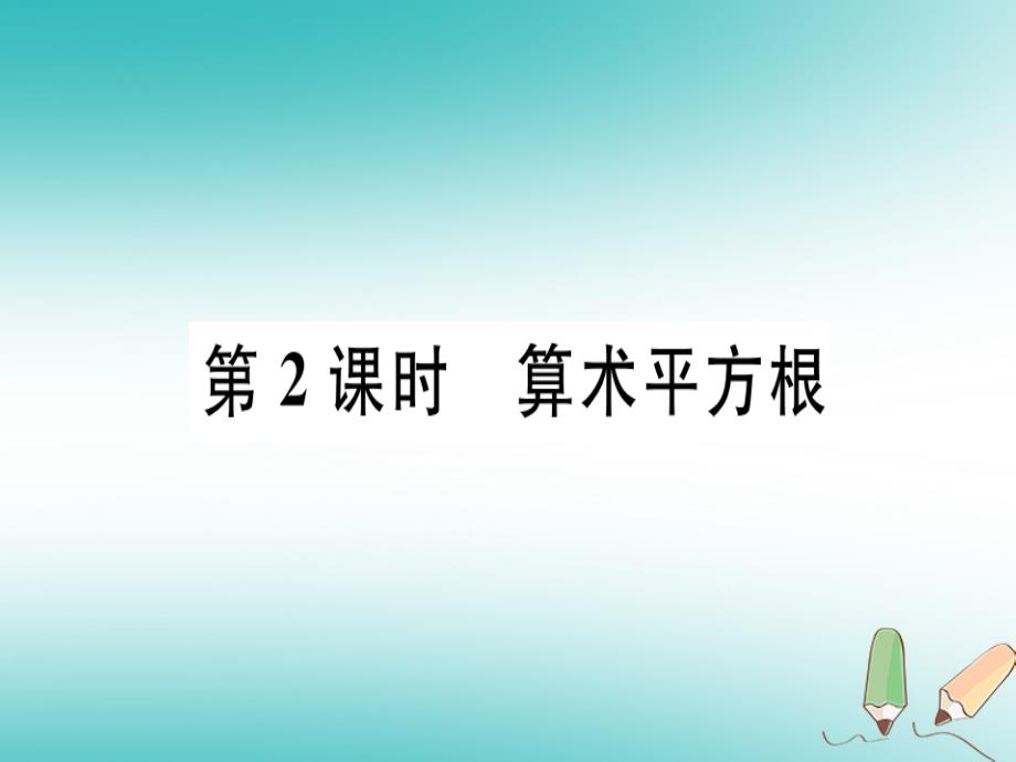 2018年八年级数学上册第十四章实数14.1平方根第2课时算术平方根习题课件新版冀教版_第1页