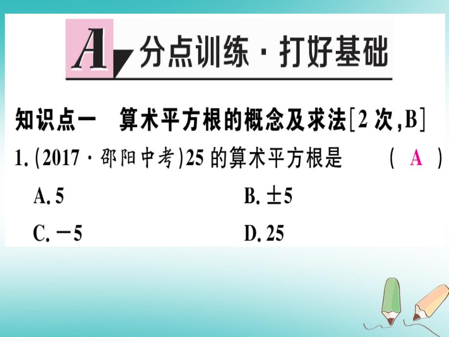 2018年八年级数学上册第十四章实数14.1平方根第2课时算术平方根习题课件新版冀教版_第2页