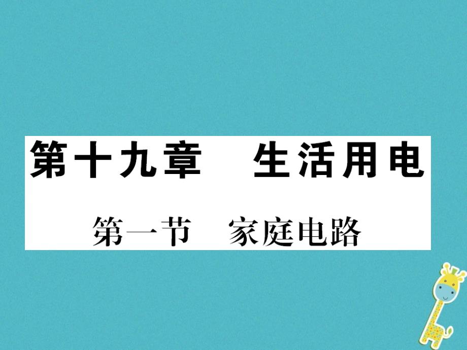 2018年九年级物理全册 第十九章 第1节 家庭电路课件 新人教版_第1页