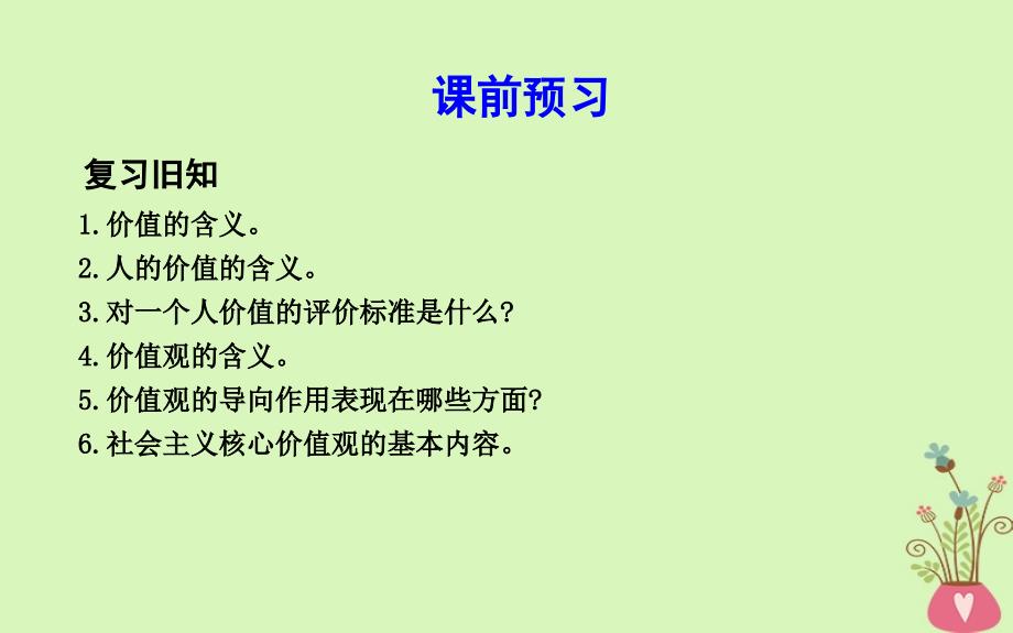 2018年春高中政治第四单元认识社会与价值选择第十二课实现人生的价值第二框价值判断与价值选择课件新人教版必修_第2页