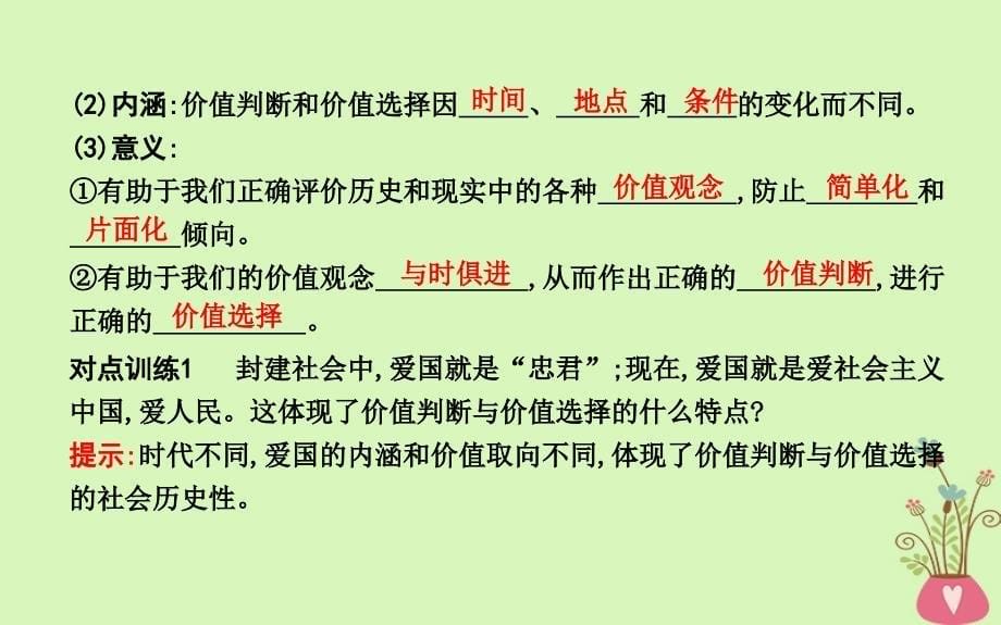 2018年春高中政治第四单元认识社会与价值选择第十二课实现人生的价值第二框价值判断与价值选择课件新人教版必修_第5页