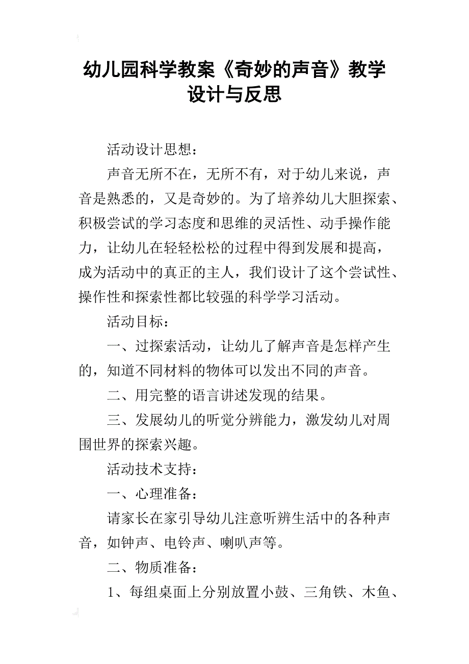 幼儿园科学教案《奇妙的声音》教学设计与反思_第1页