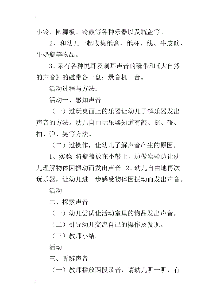 幼儿园科学教案《奇妙的声音》教学设计与反思_第2页