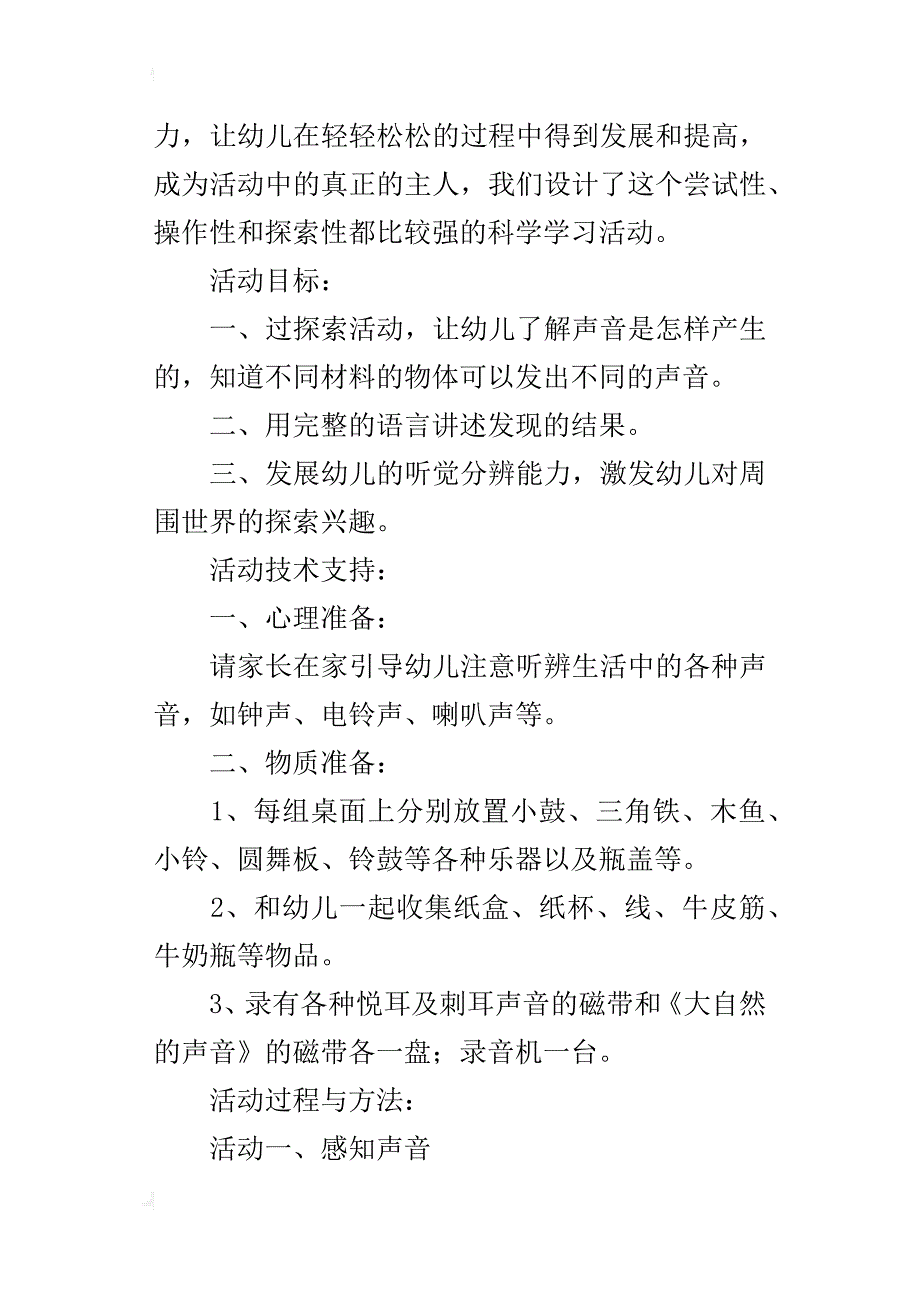 幼儿园科学教案《奇妙的声音》教学设计与反思_第4页