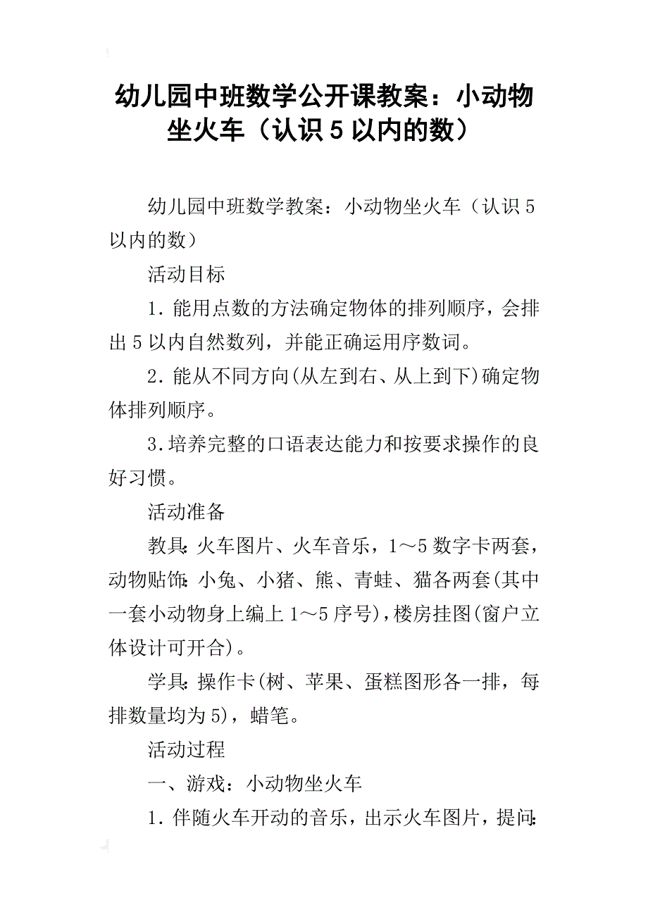 幼儿园中班数学公开课教案：小动物坐火车（认识5以内的数）_第1页