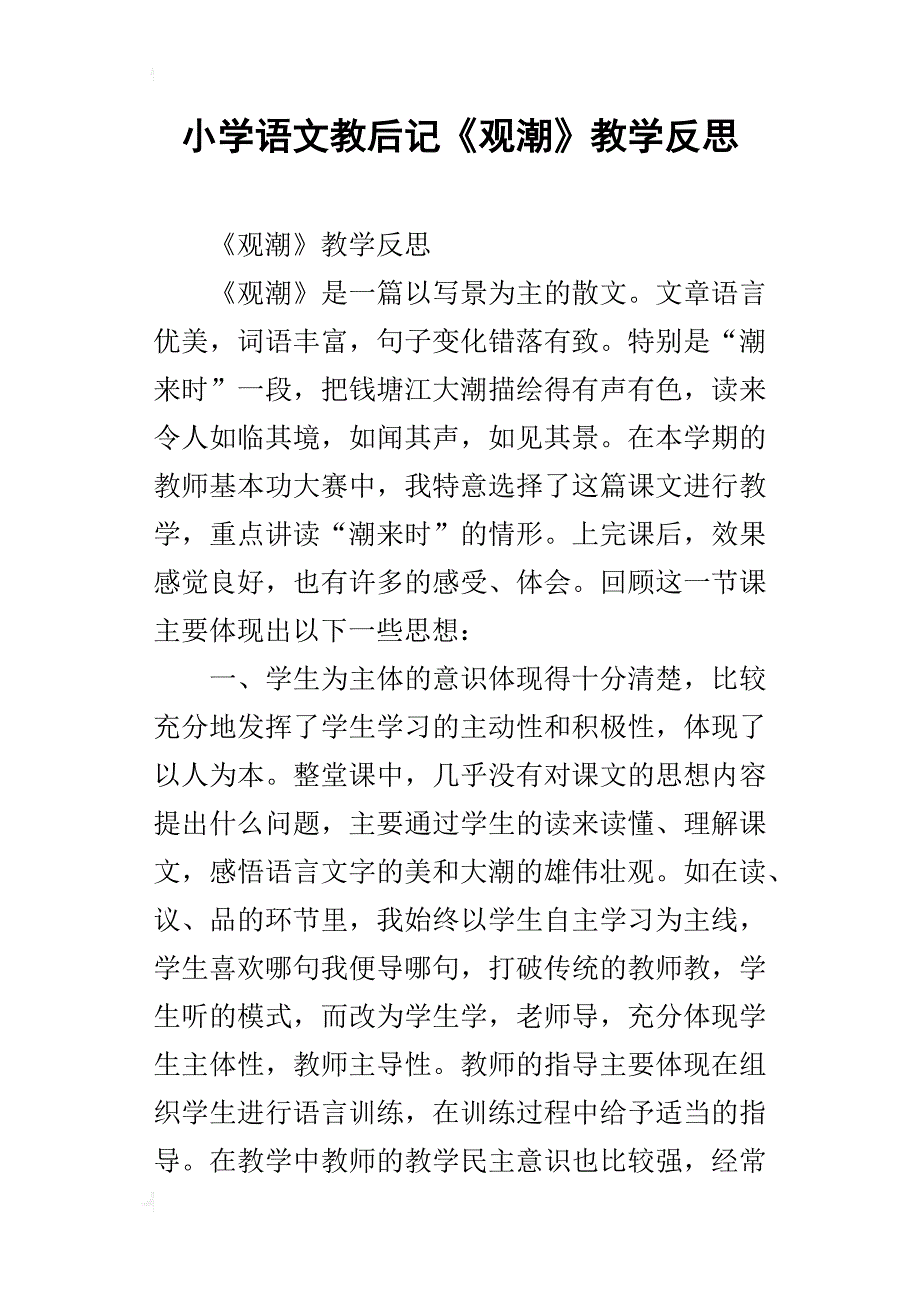 小学语文教后记《观潮》教学反思_第1页