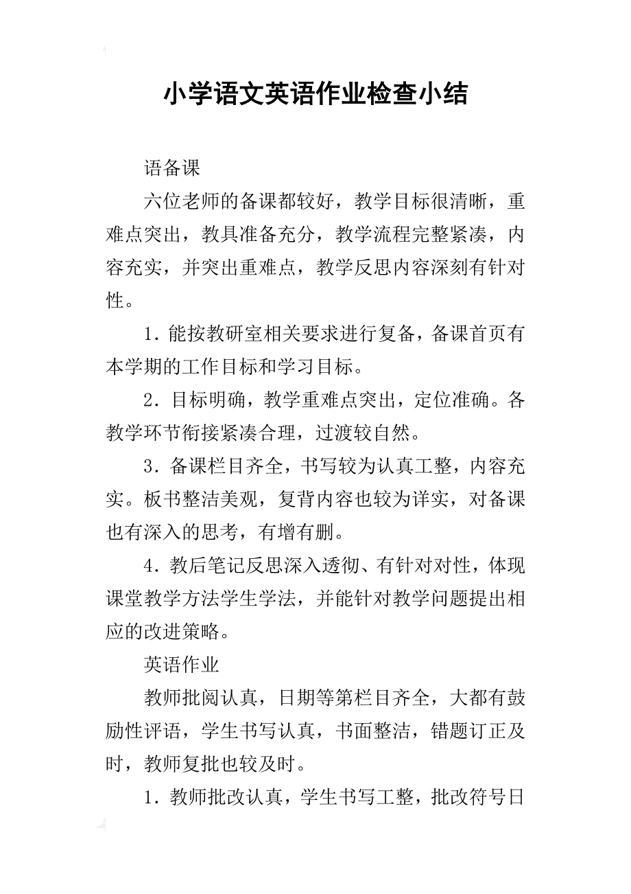 小学语文英语作业检查小结_第1页