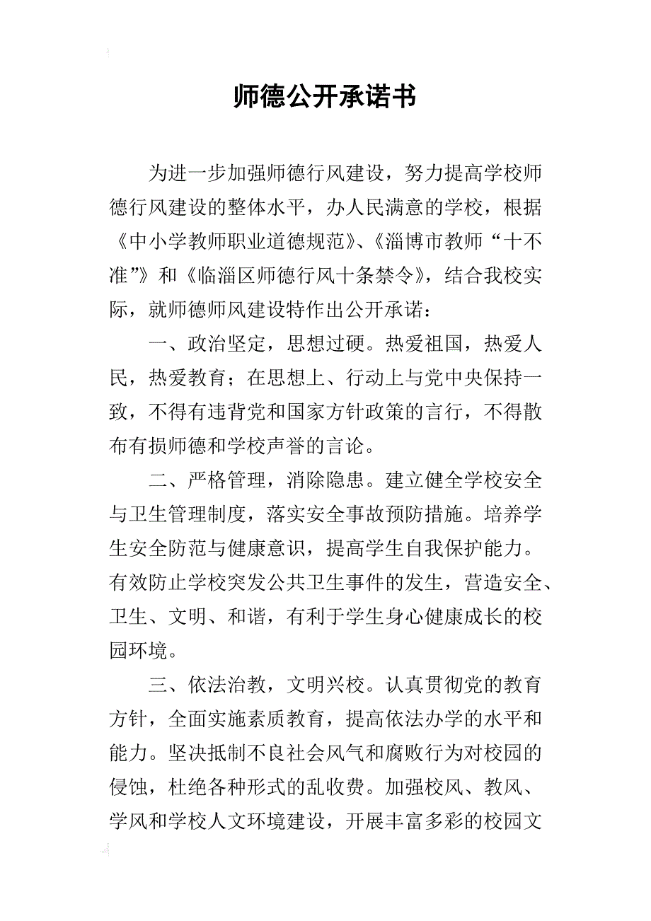 师德公开承诺书_第1页