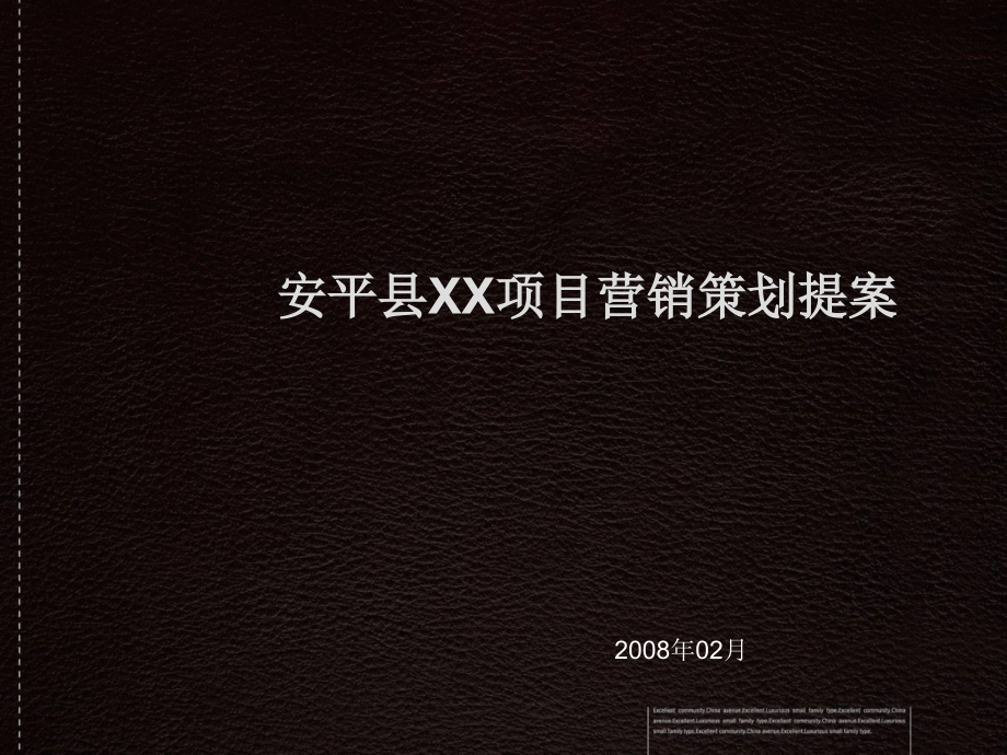 县级城市策划--2008年xx县xx项目营销策划提案_第1页