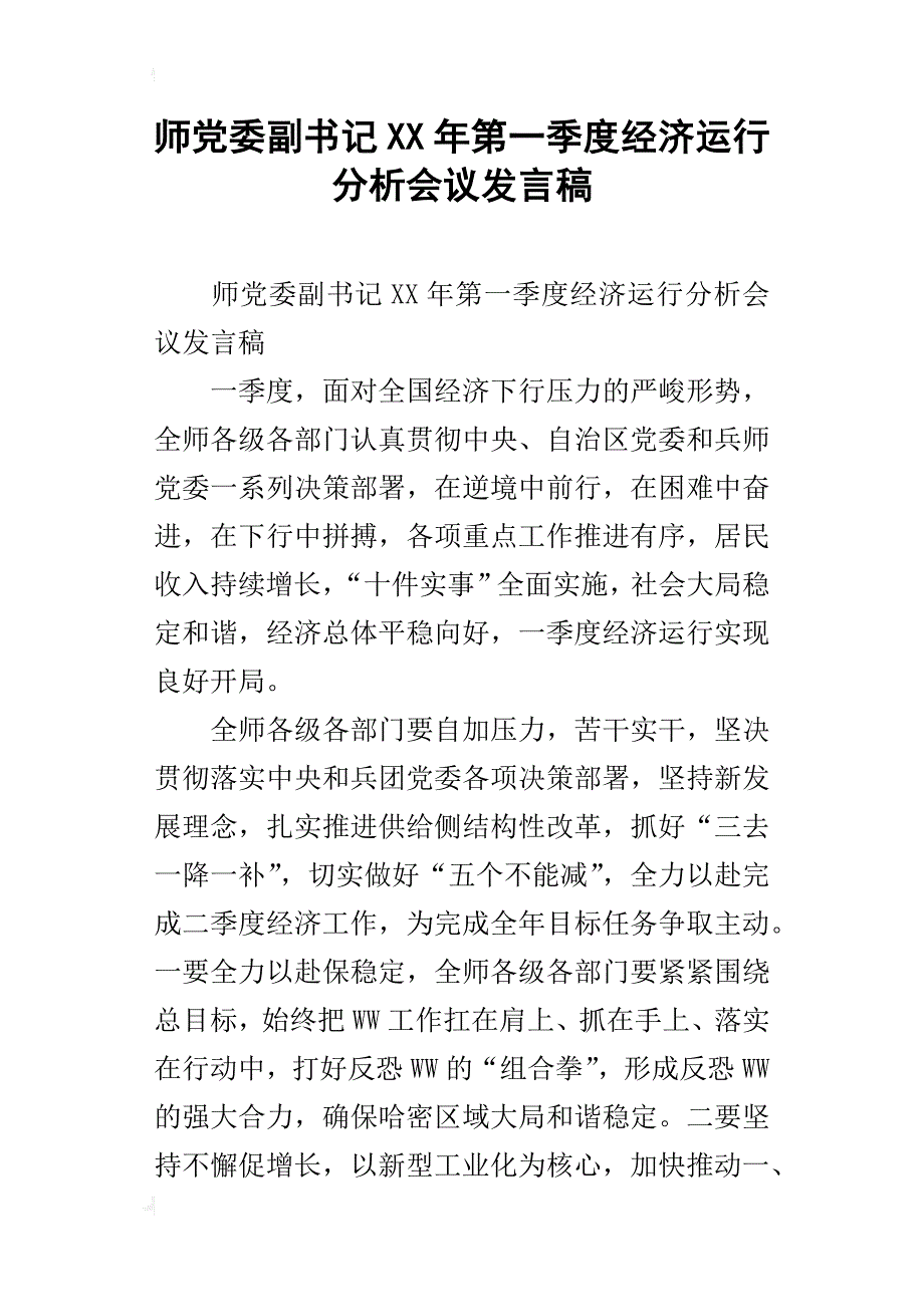 师党委副xx年第一季度经济运行分析会议发言稿_第1页