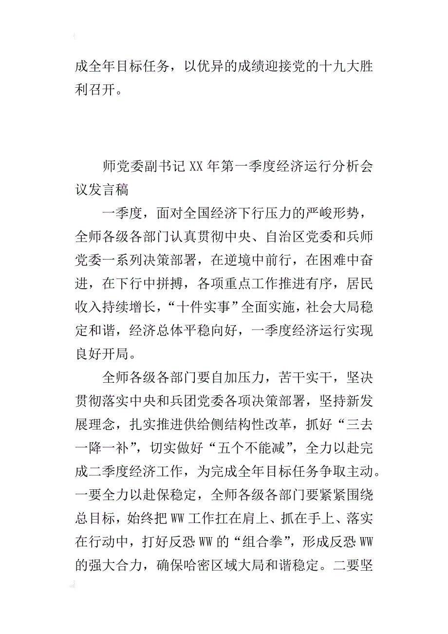 师党委副xx年第一季度经济运行分析会议发言稿_第3页