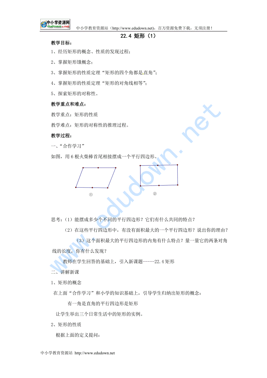 冀教版数学八下22.4《矩形》word教案_第1页