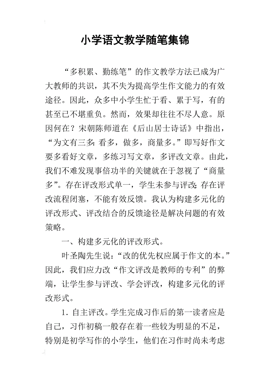 小学语文教学随笔集锦_第1页