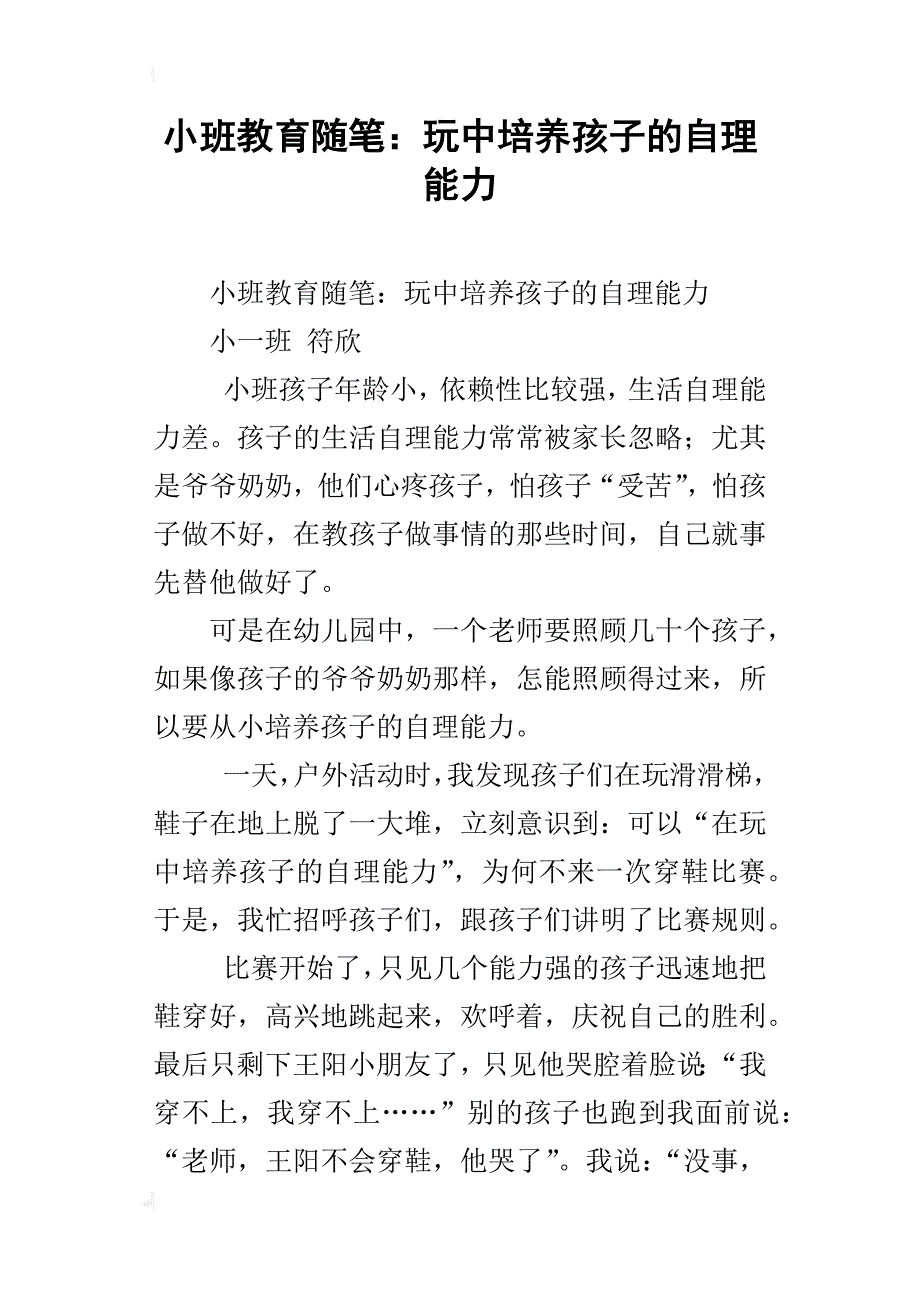 小班教育随笔：玩中培养孩子的自理能力_第1页