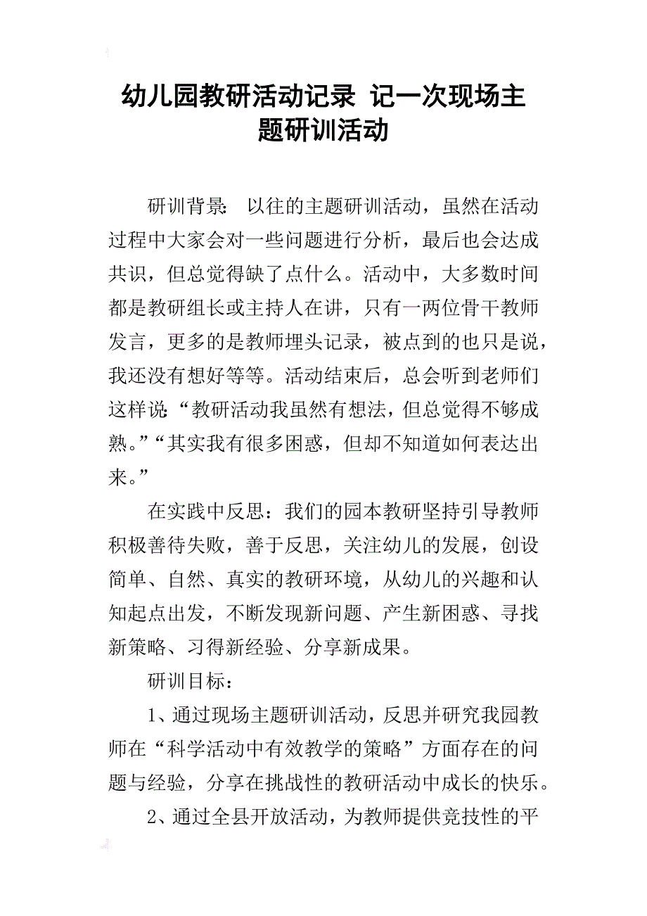 幼儿园教研活动记录 记一次现场主题研训活动_第1页