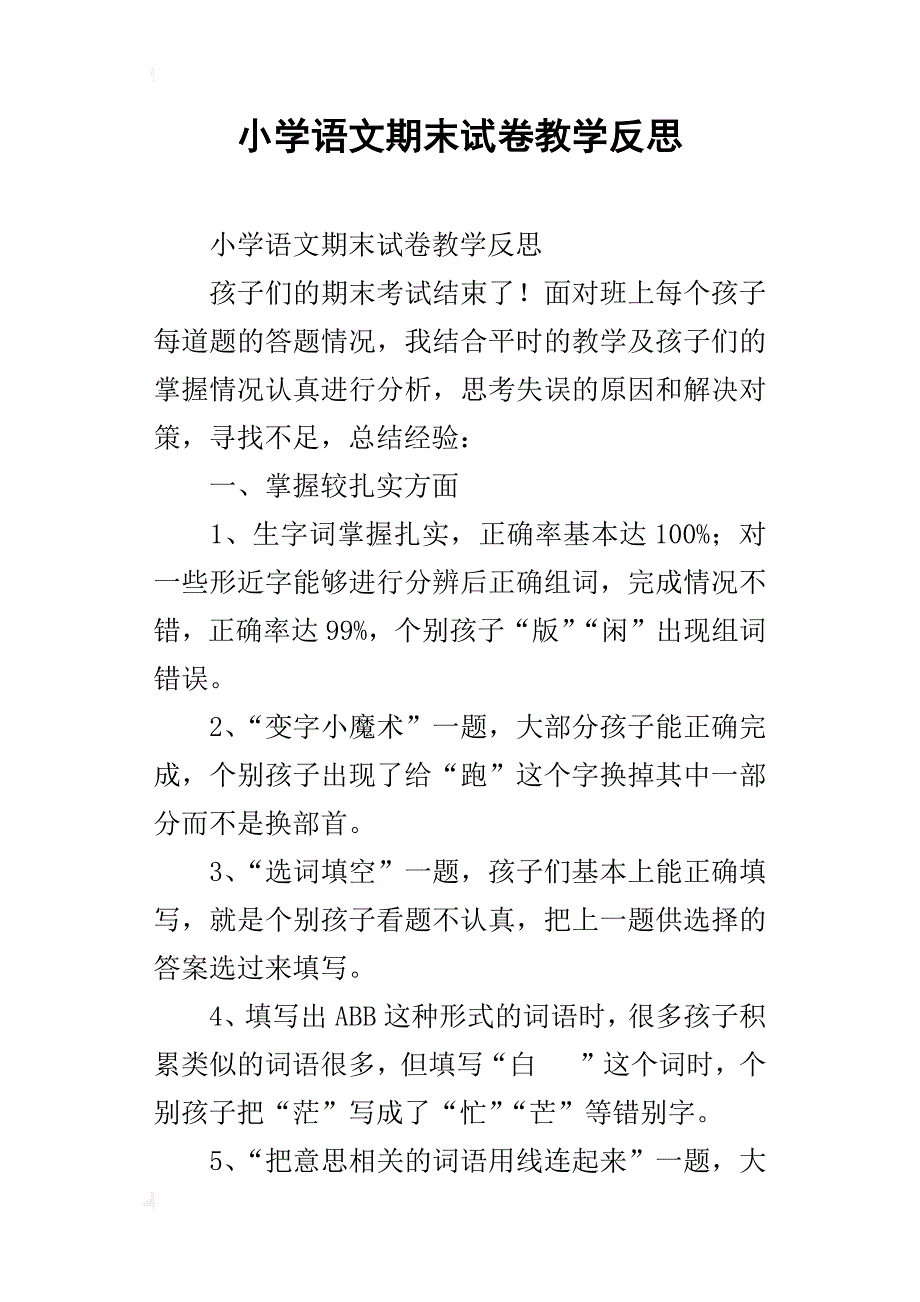 小学语文期末试卷教学反思_第1页