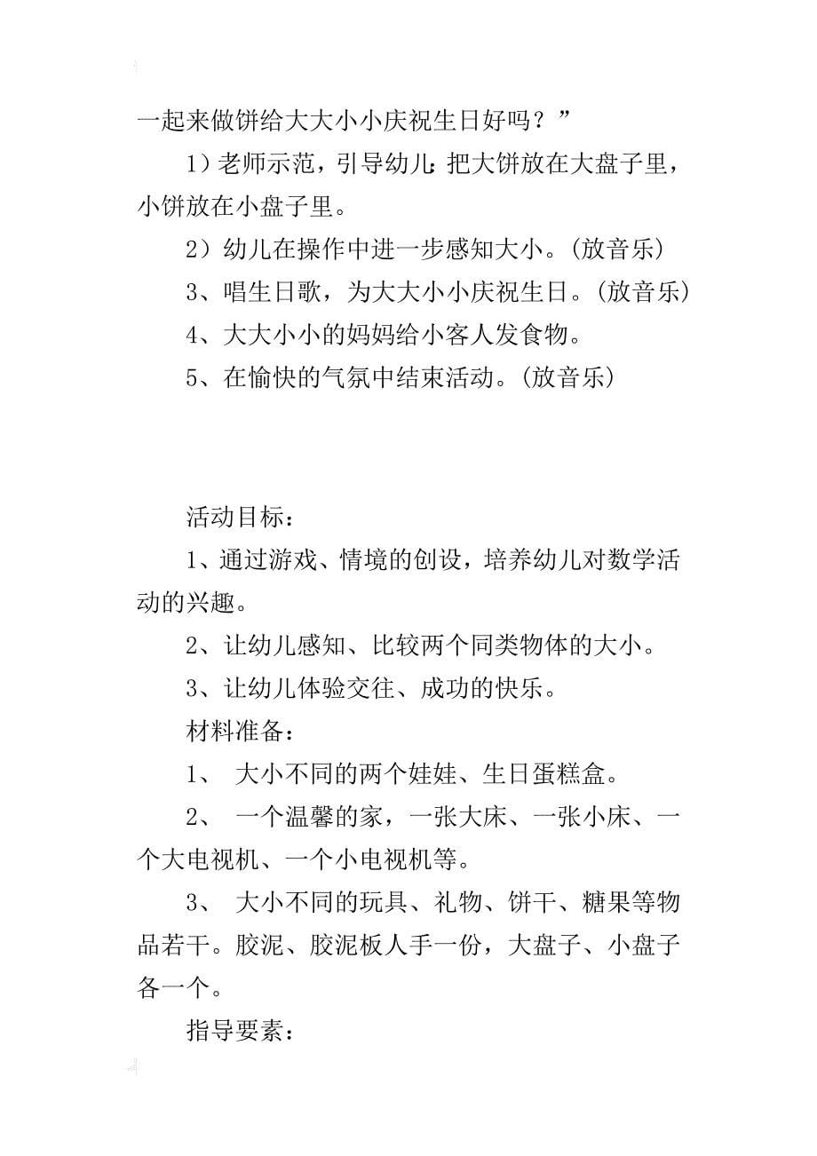 小班数学活动优秀教案及评价记录《大大小小》_第5页