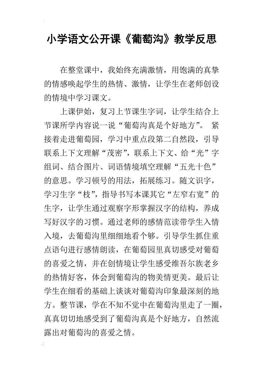 小学语文公开课《葡萄沟》教学反思_第1页